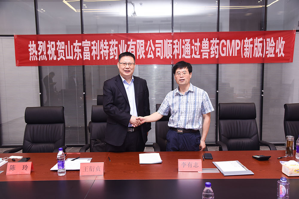 熱烈祝賀山東富利特藥業(yè)有限公司順利通過獸藥GMP（新版）驗(yàn)收